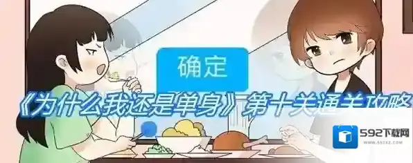 《为什么我还是单身》第十关通关攻略