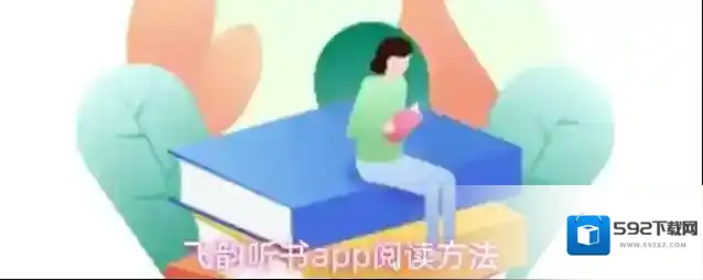 飞韵听书app阅读方法