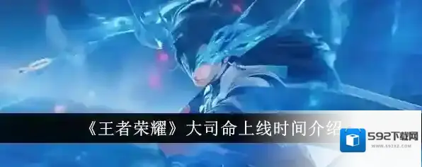 王者荣耀大司命什么时候上线 王者荣耀大司命上线时间爆料