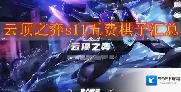 金铲铲之战s11五费卡最新爆料 五费卡排名介绍