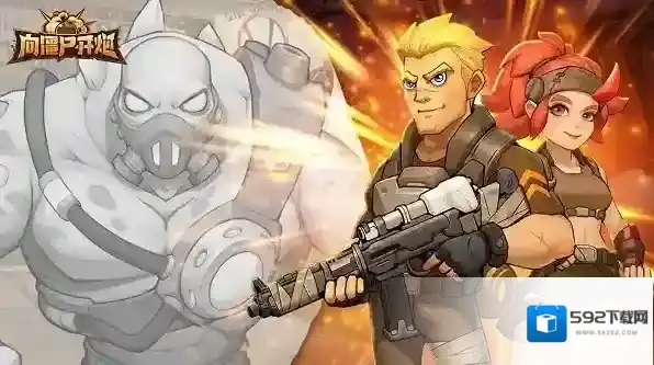 向僵尸开炮僵尸