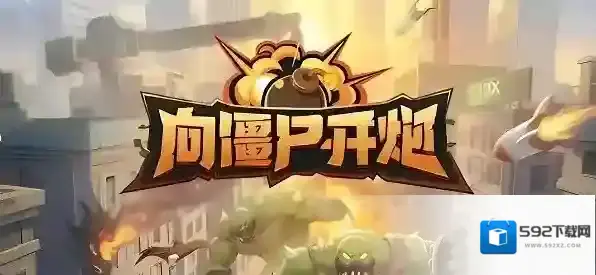 向僵尸开炮如何获得新式武器 向僵尸开炮装备攻略