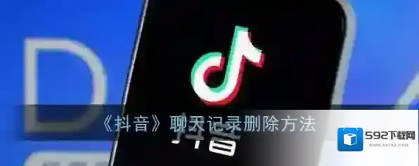 抖音私信怎么一次性删除聊天记录 抖音聊天记录全部清空方法介绍