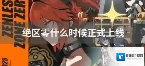 绝区零什么时候正式上线 绝区零手游上线时间介绍