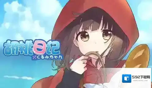 胡桃日记都有什么礼包码 胡桃日记最新礼包码一览