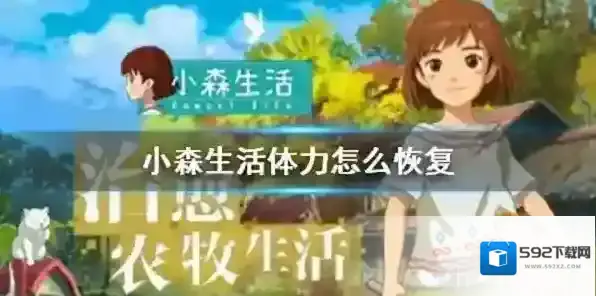 小森生活怎么恢复体力值 体力值恢复方法介绍
