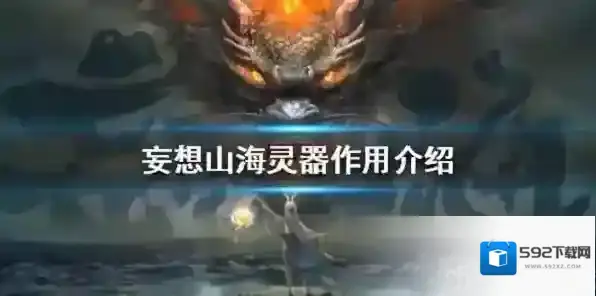 妄想山海各灵器有什么用 灵器作用详解