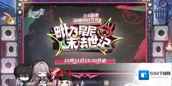 崩坏星穹铁道2.6前瞻直播什么时候 崩坏星穹铁道2.6前瞻直播时间介绍