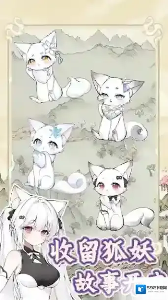 狐仙美人养成日记收留