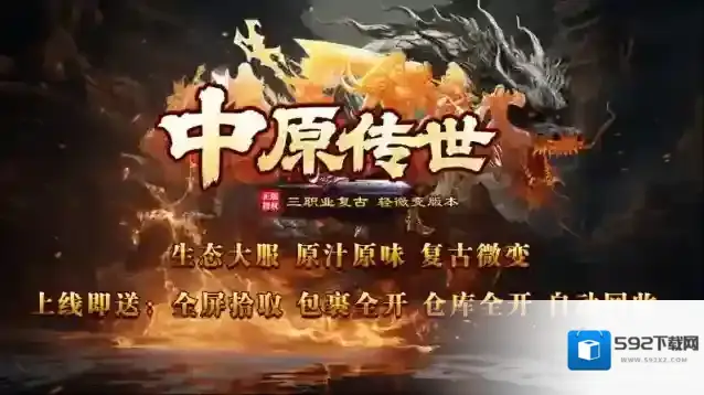 中原传世本服