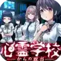 逃离灵异学校手游2025-逃离灵异学校官方最新版Androidv1.0.0
