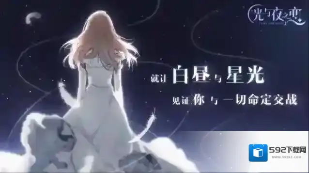光与夜之恋之恋