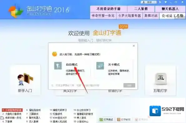 金山打字通打字