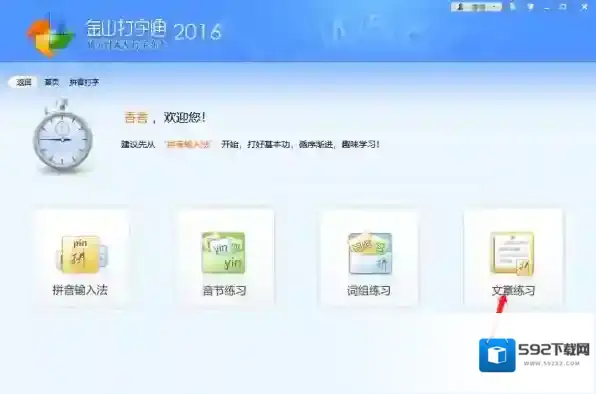 金山打字通就可以