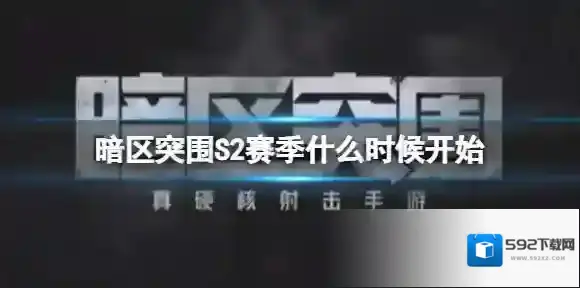 暗区突围S2赛季什么时候开始 暗区突围S2赛季开始时间预测