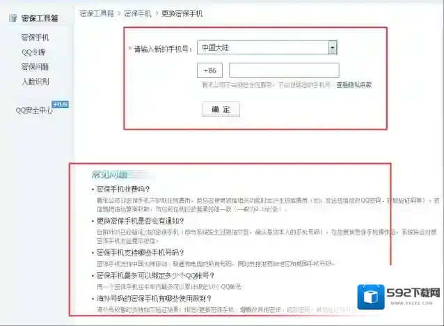 QQ安全中心更换密保手机