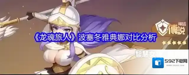 龙魂旅人雅典娜