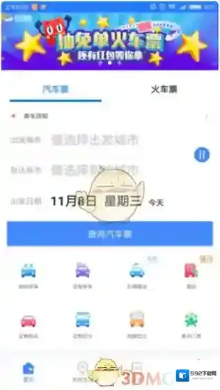巴士管家退票