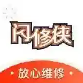 闪修侠应用2026-闪修侠官方最新版Android4.3.9