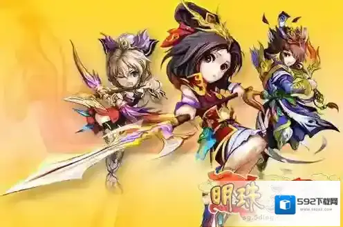 新明珠三国属性