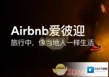 《爱彼迎》联系房东方法介绍