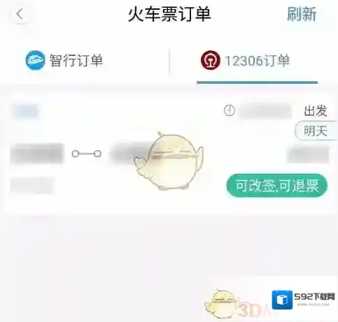 智行火车票车票