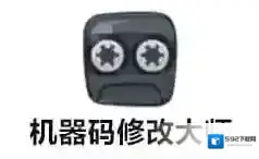 机器码修改大师大师