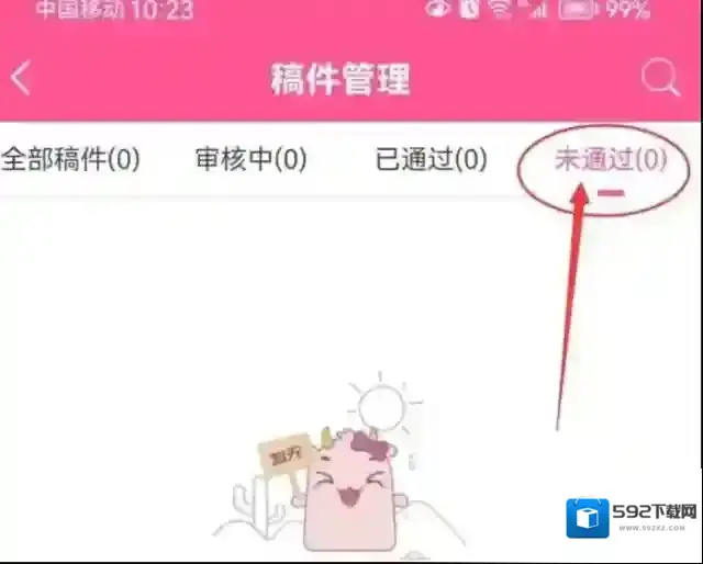 韩小圈未通过的稿件在哪看