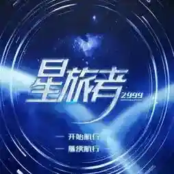 星旅者橙光手游2026-星旅者橙光官方最新版Androidv1.0