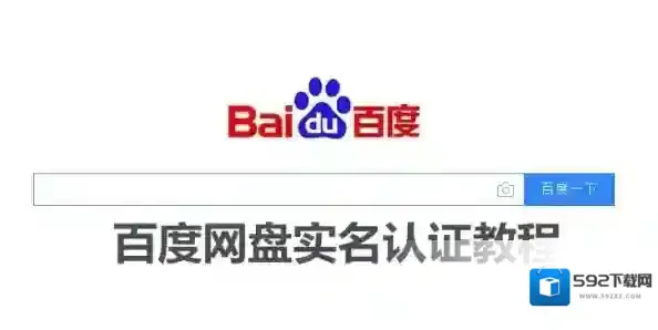 百度网盘实名认证