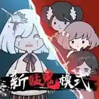 新猛鬼宿舍手游2026-新猛鬼宿舍官方最新版Androidv2.2.0.5