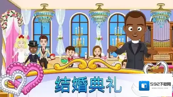 我的小镇婚礼日新人