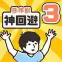 神回避3手游2026-神回避3官方最新版Androidv1.0.1