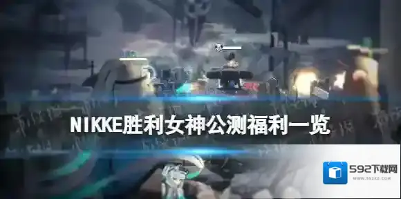 NIKKE胜利女神奖励