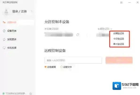 向日葵远程控制验证码