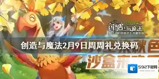 创造与魔法兑换码