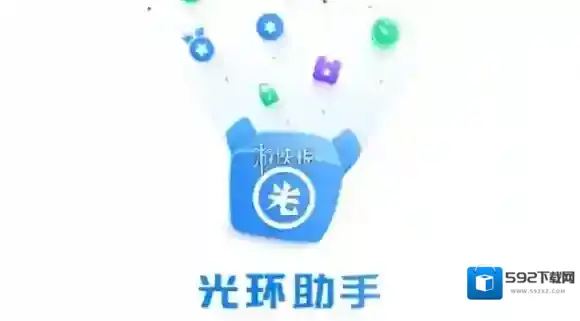 光环助手安装包