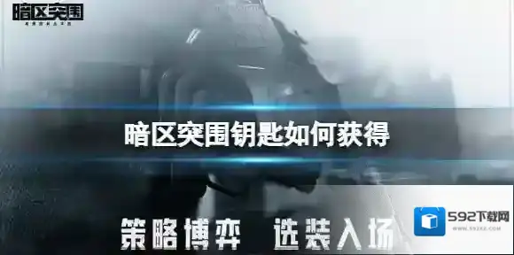 暗区突围钥匙如何获得 暗区突围钥匙获得方法介绍