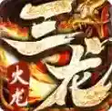 三龙传奇手游2026-三龙传奇官方最新版Androidv4.6.7