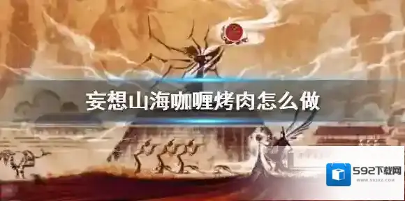 妄想山海咖喱烤肉怎么做 妄想山海咖喱烤肉食谱介绍