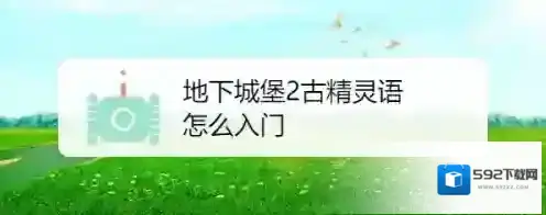 地下城堡精灵语怎么入门