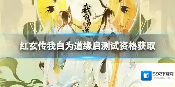 红玄传我自为道缘启测试资格获取 测试招募问卷分享