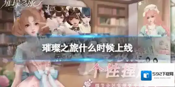 璀璨之旅什么时候上线 上线时间介绍