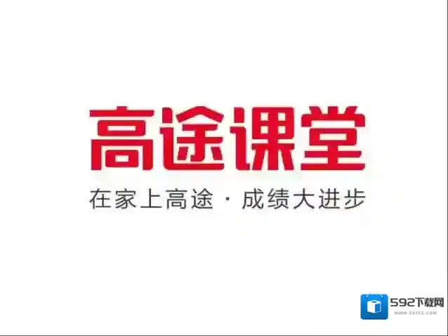 高途课堂点击