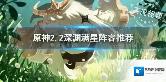 原神2.2深渊满星阵容推荐 原神2.2深渊满星怎么打_阵容推荐