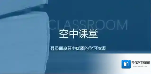 视听晋中空中课堂