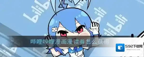 哔哩哔哩漫画读券