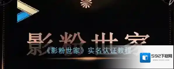 影粉世家影粉