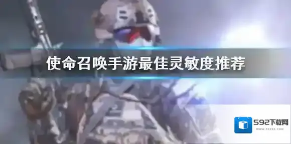 使命召唤灵敏度设置