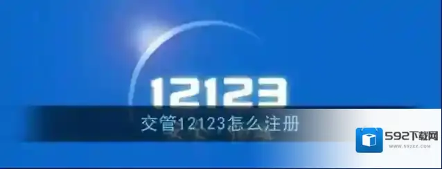 交管12123注册